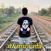 About मेरे साथन शोक Song